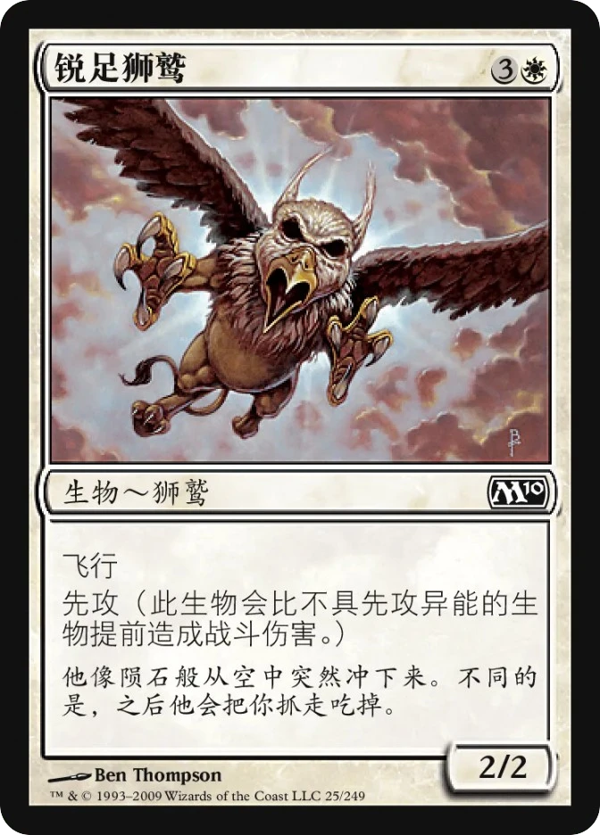 锐足狮鹫 — Magic 2010