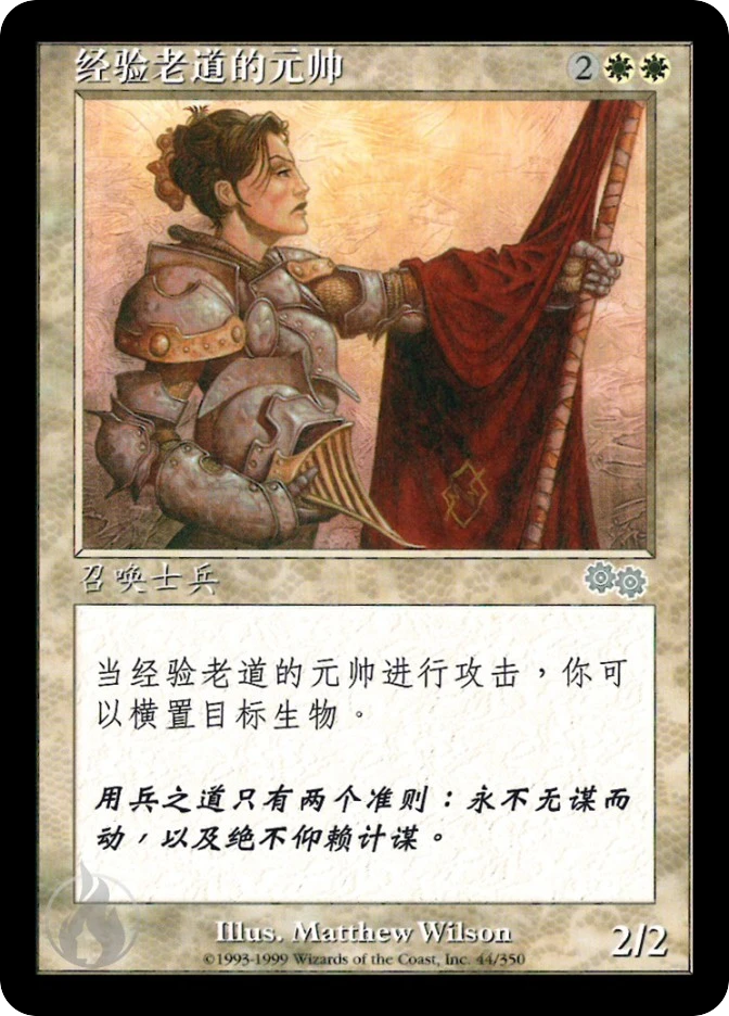 经验老道的元帅 — Urza's Saga