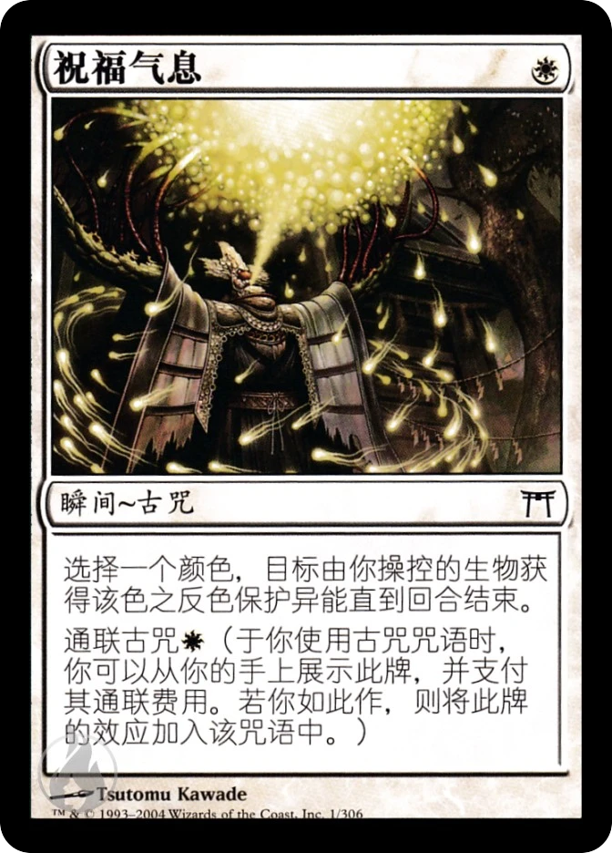 祝福气息 — Champions of Kamigawa