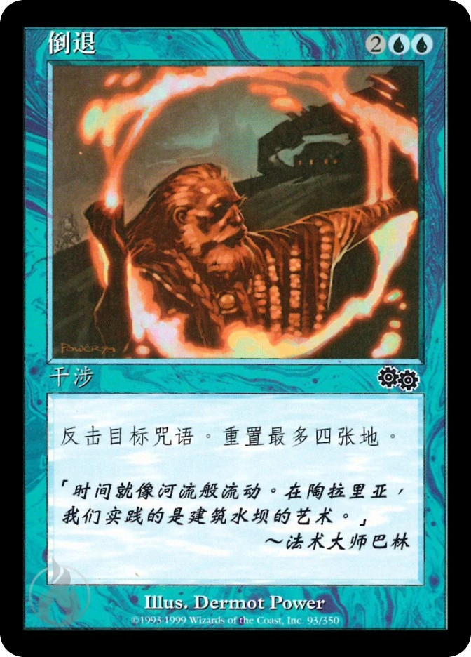 倒退 — Urza's Saga