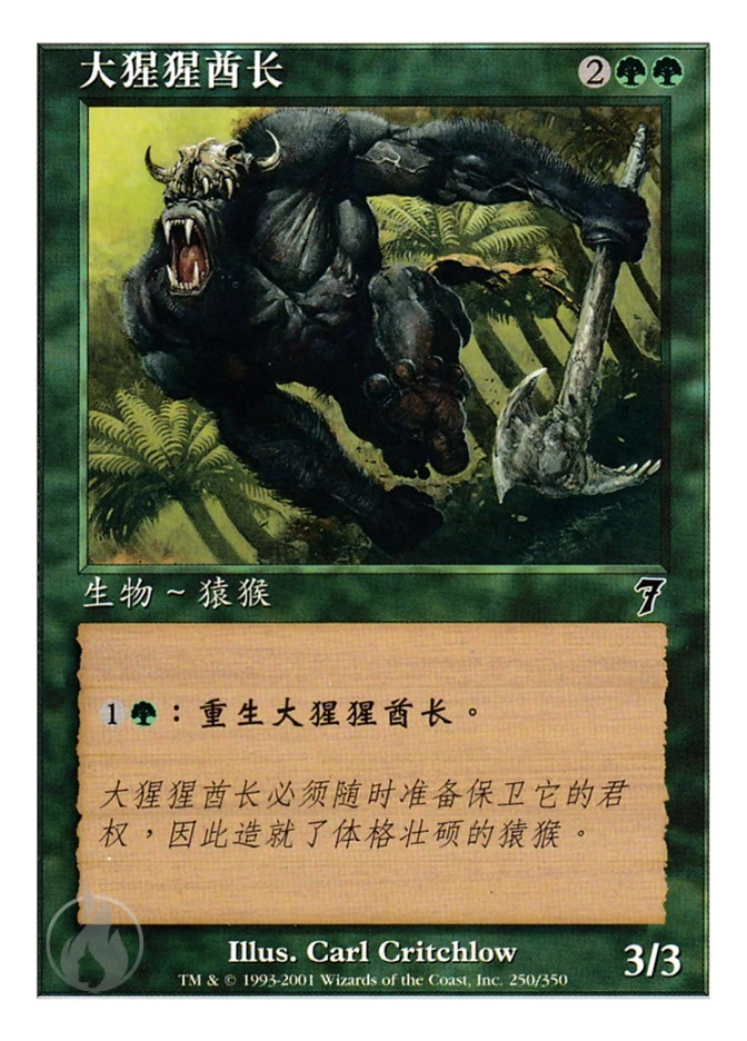 大猩猩酋长 — Seventh Edition