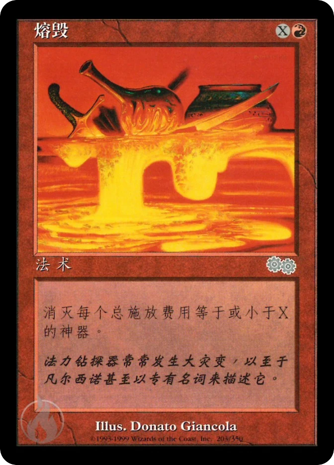 熔毁 — Urza's Saga