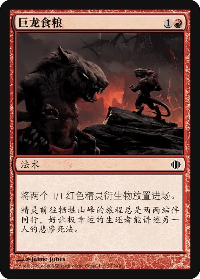 巨龙食粮 — Shards of Alara
