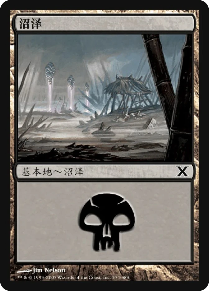 沼泽 — Tenth Edition