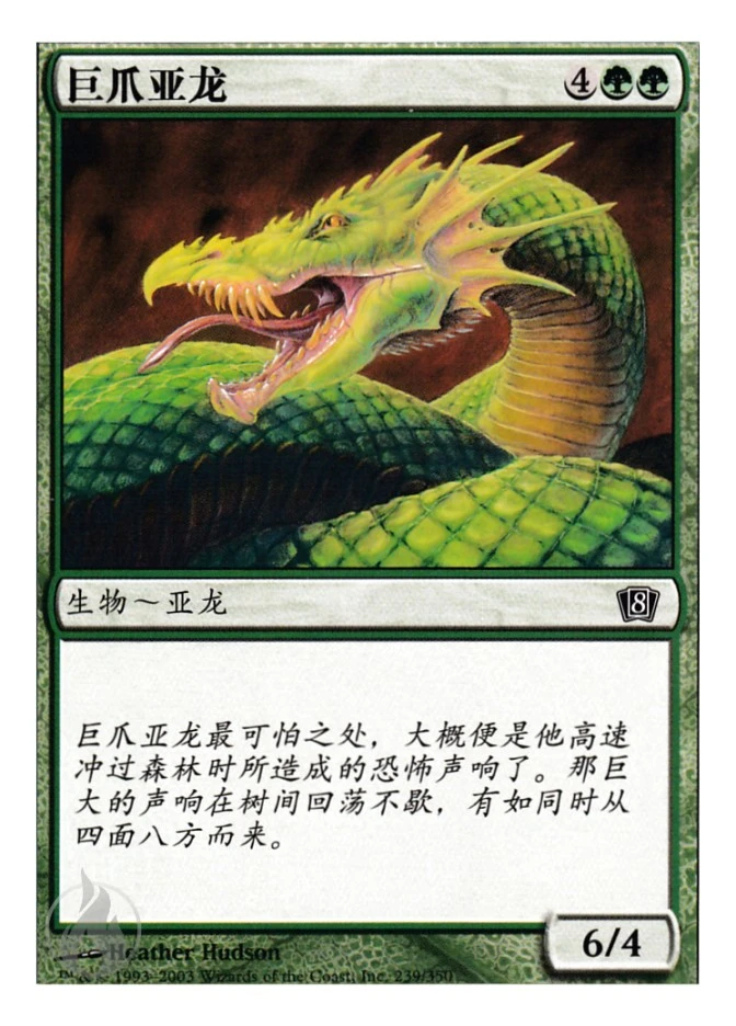 巨爪亚龙 — Eighth Edition