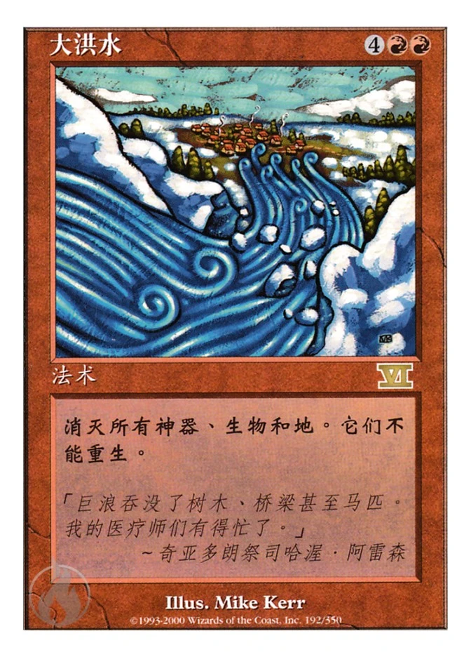 大洪水 — Classic Sixth Edition