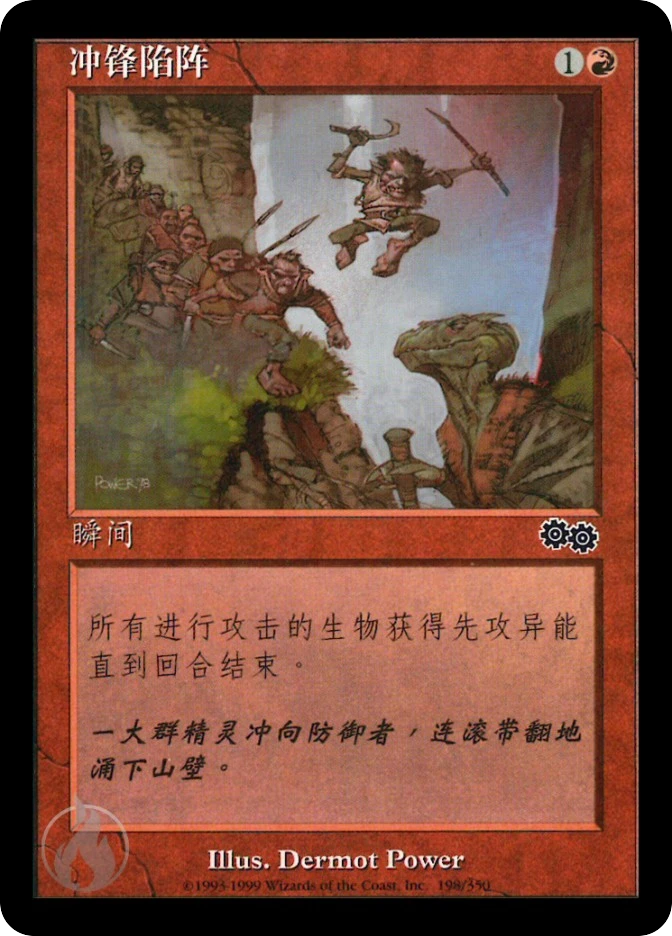 冲锋陷阵 — Urza's Saga