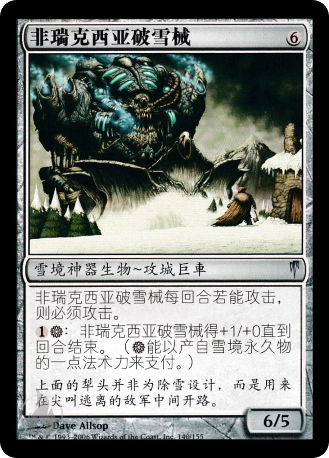 非瑞克西亚破雪械 — Coldsnap