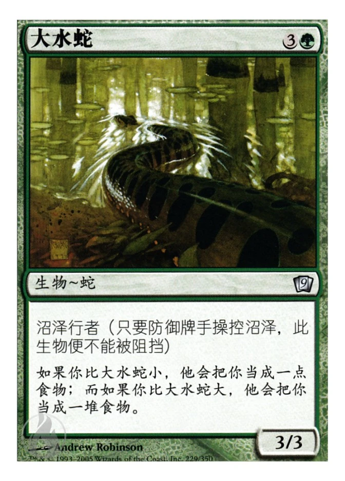 大水蛇 — Ninth Edition