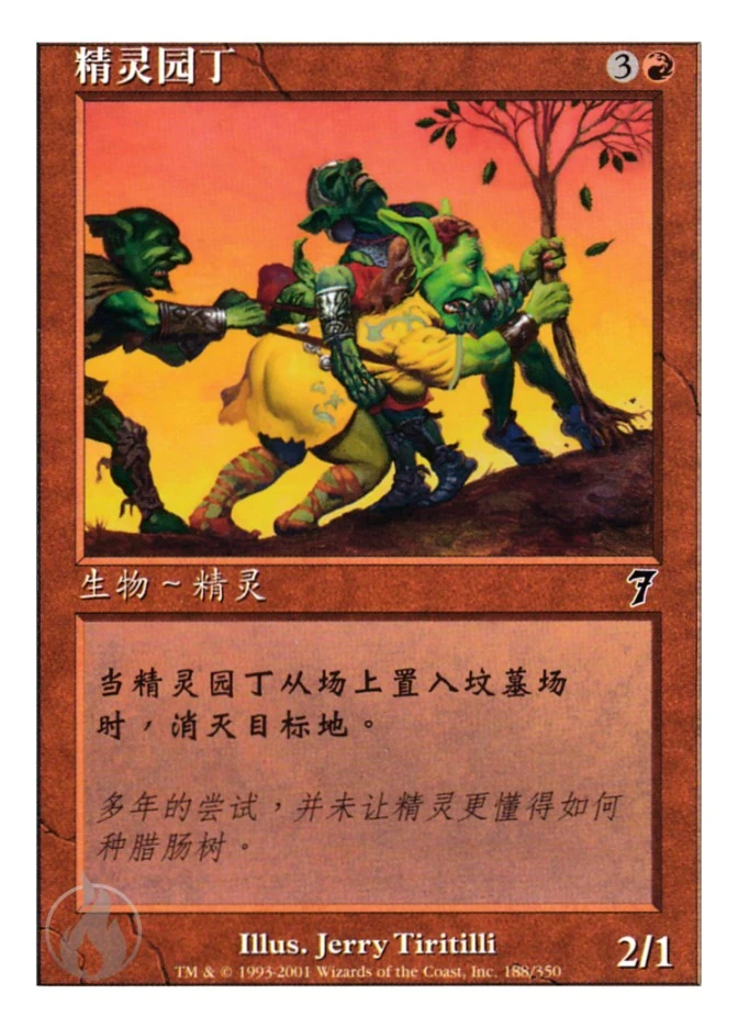 精灵园丁 — Seventh Edition