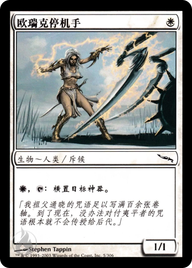 欧瑞克停机手 — Mirrodin