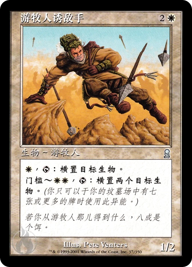 游牧人诱敌手 — Odyssey