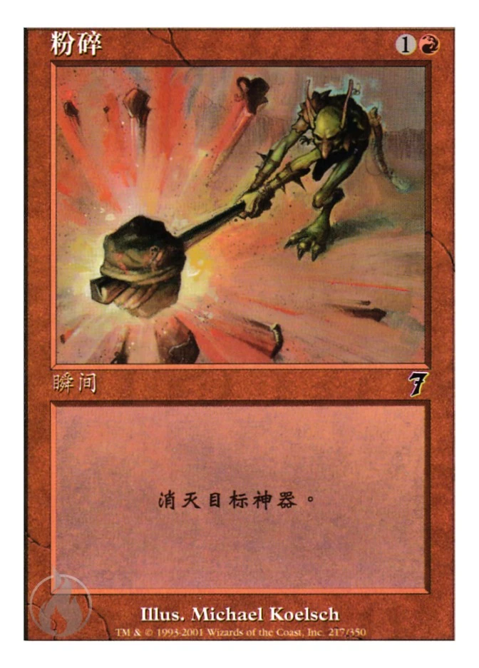粉碎 — Seventh Edition