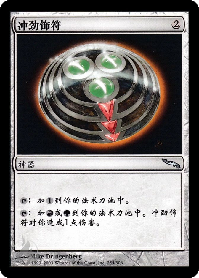 冲劲饰符 — Mirrodin