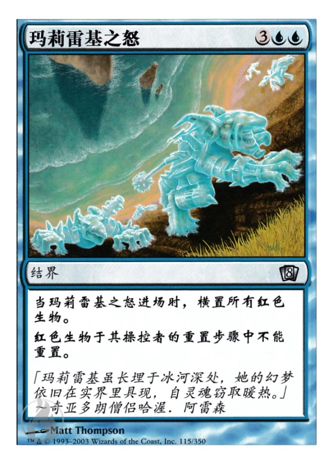 玛莉雷基之怒 — Eighth Edition