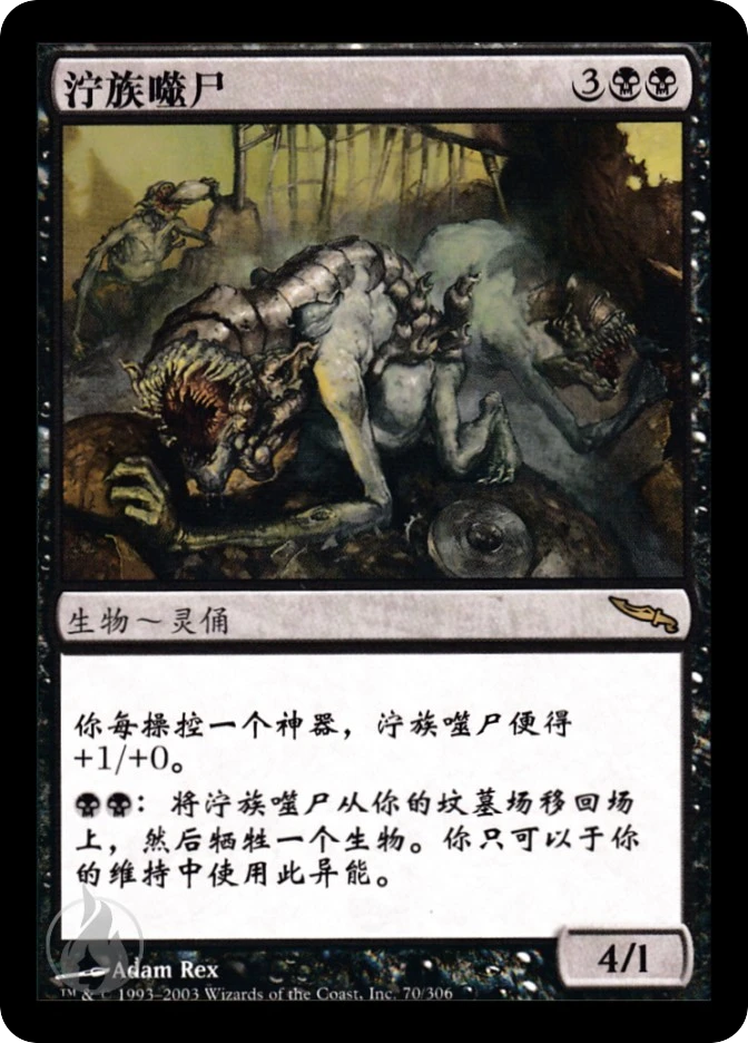 泞族噬尸 — Mirrodin