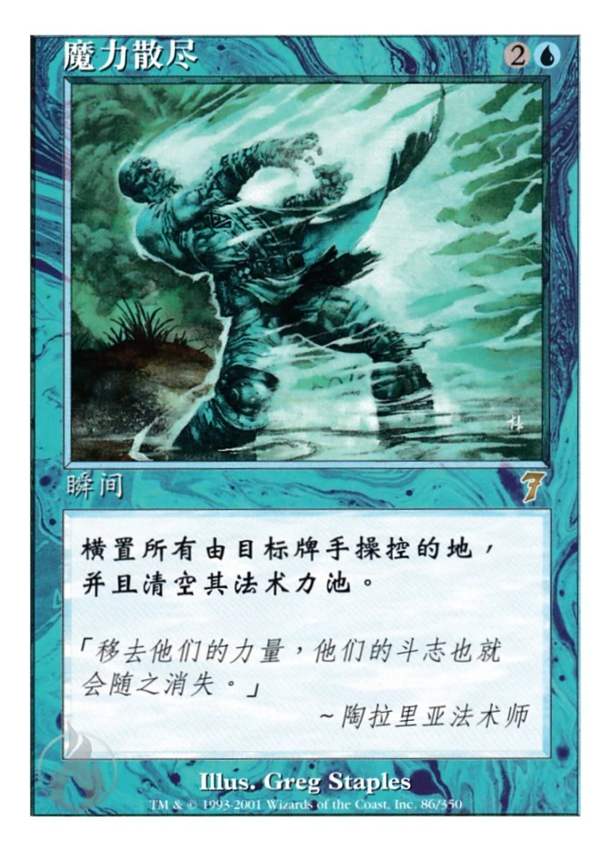 魔力散尽 — Seventh Edition