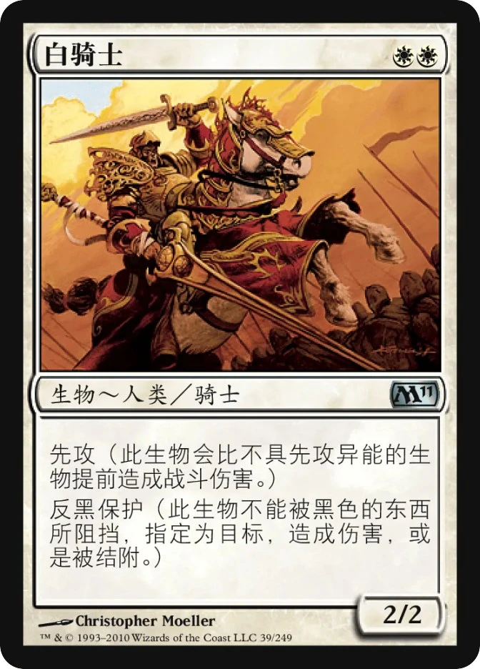 白骑士 — Magic 2011