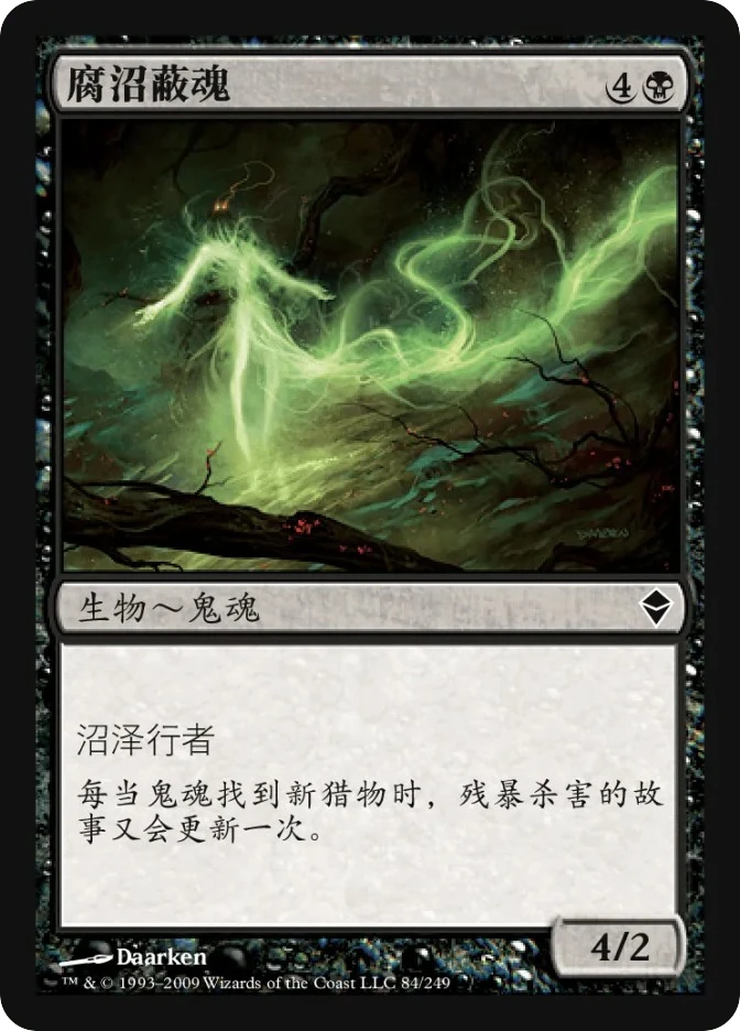 腐沼蔽魂 — Zendikar