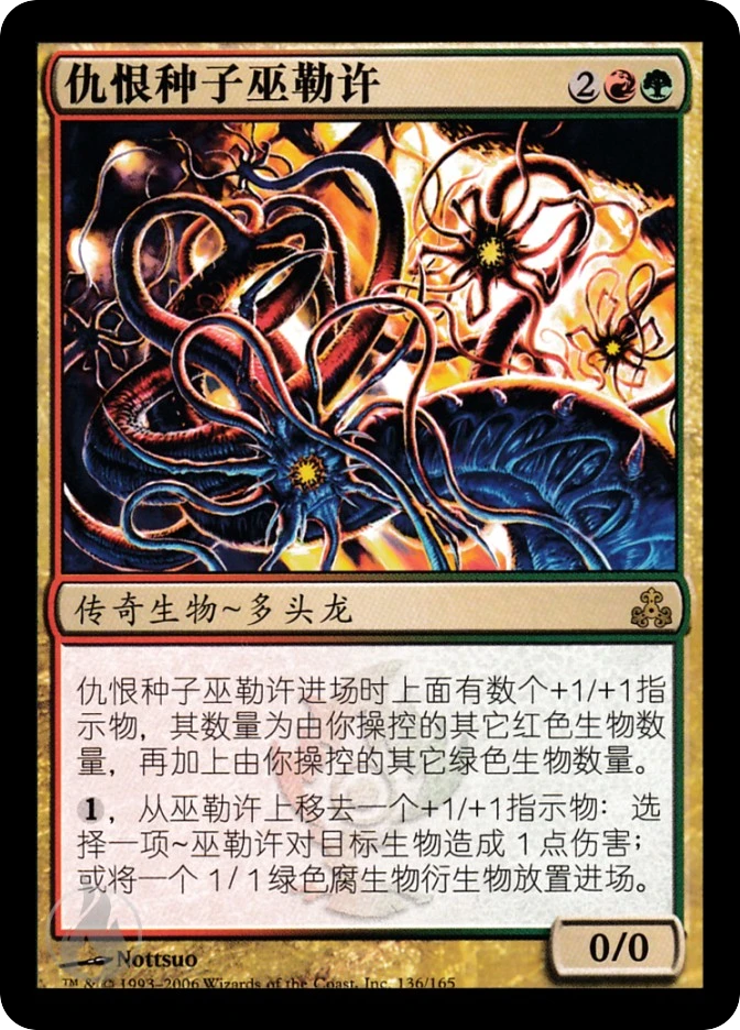 仇恨种子巫勒许 — Guildpact