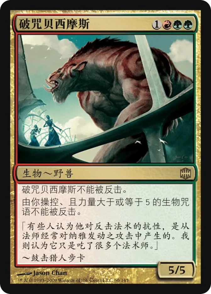 破咒贝西摩斯 — Alara Reborn