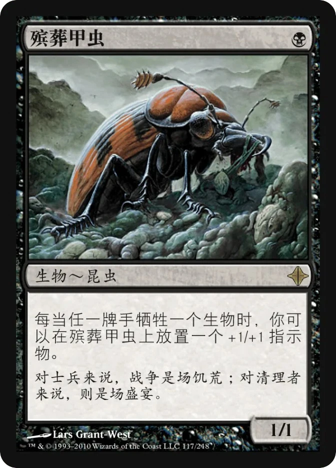 殡葬甲虫 — Rise of the Eldrazi