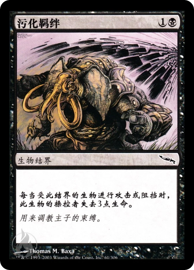 污化羁绊 — Mirrodin