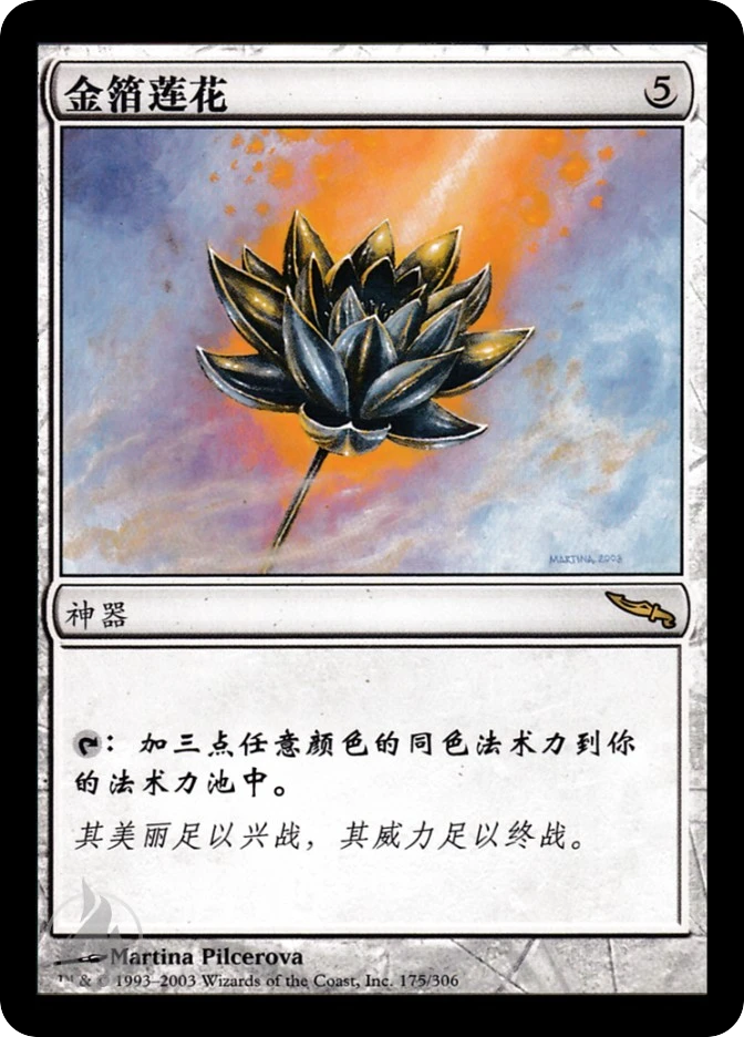 金箔莲花 — Mirrodin
