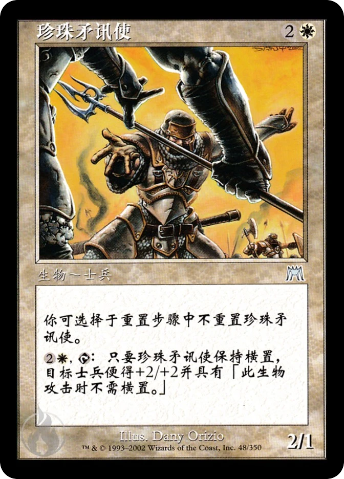 珍珠矛讯使 — Onslaught