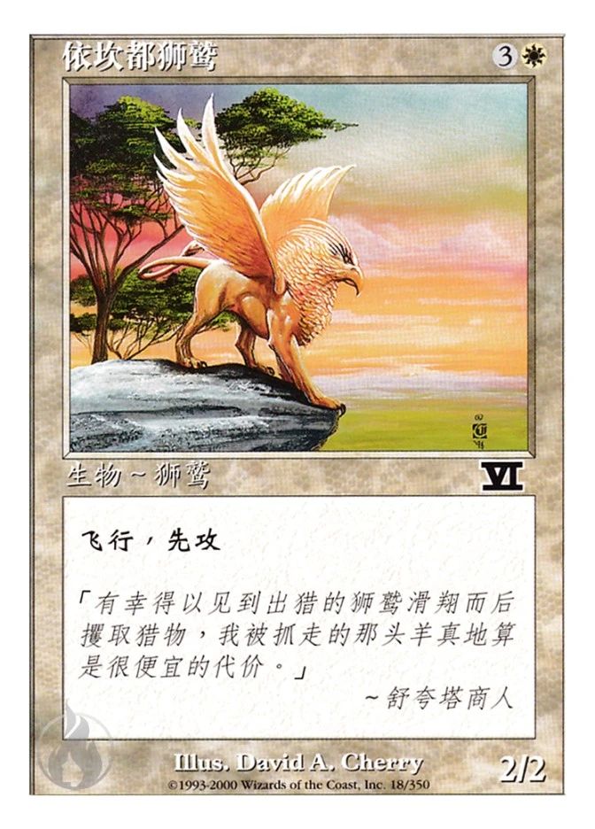 依坎都狮鹫 — Classic Sixth Edition