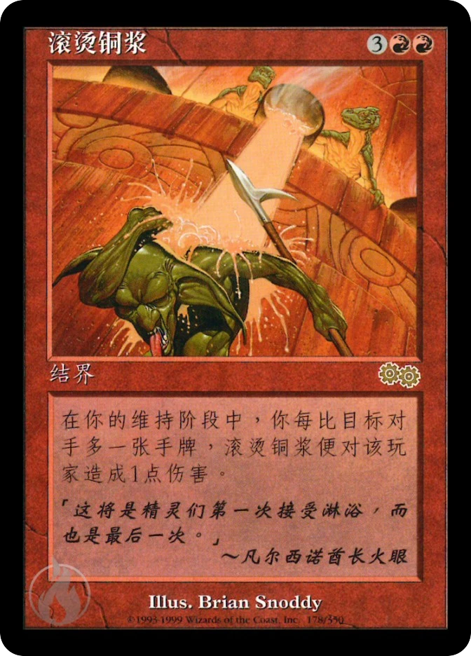 滚烫铜浆 — Urza's Saga