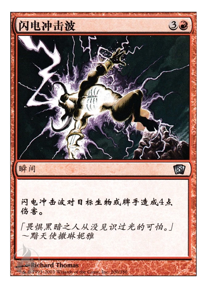 闪电冲击波 — Eighth Edition