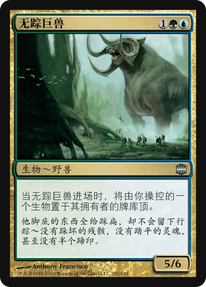 无踪巨兽 — Alara Reborn