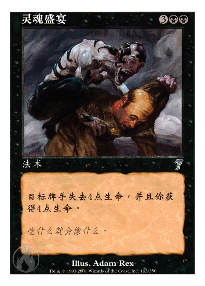 灵魂盛宴 — Seventh Edition