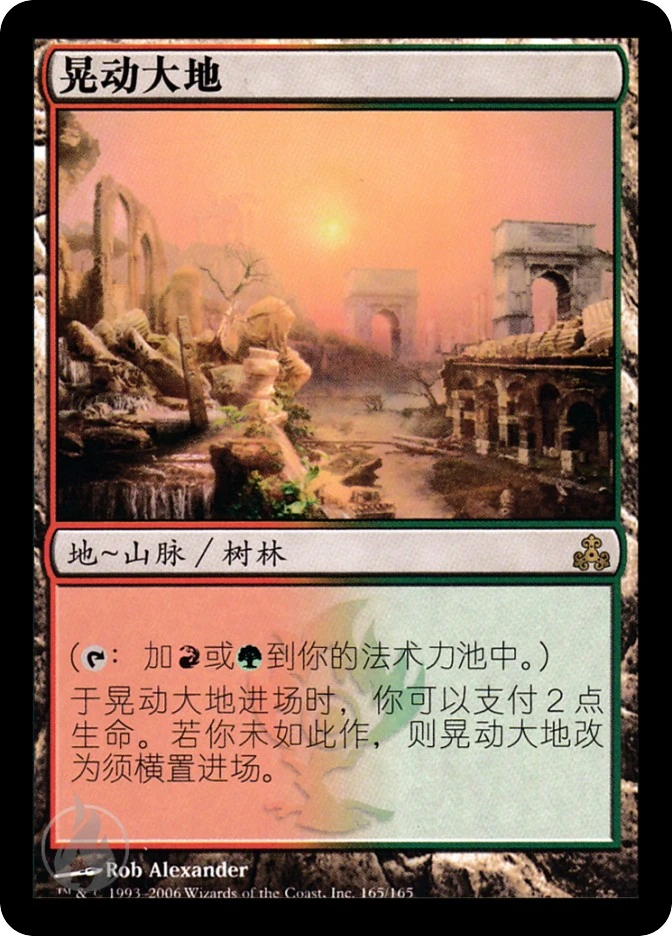 晃动大地 — Guildpact