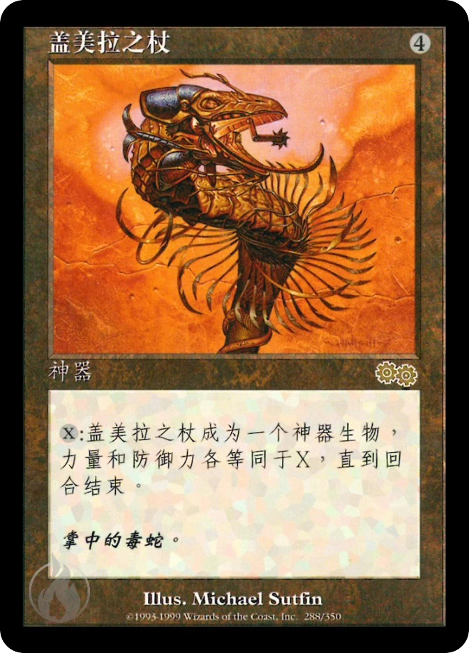 盖美拉之杖 — Urza's Saga