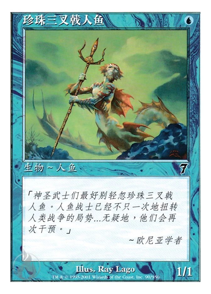 珍珠三叉戟人鱼 — Seventh Edition
