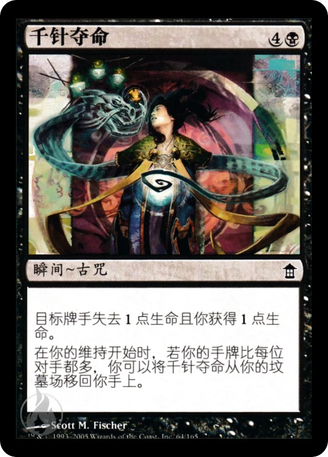 千针夺命 — Saviors of Kamigawa