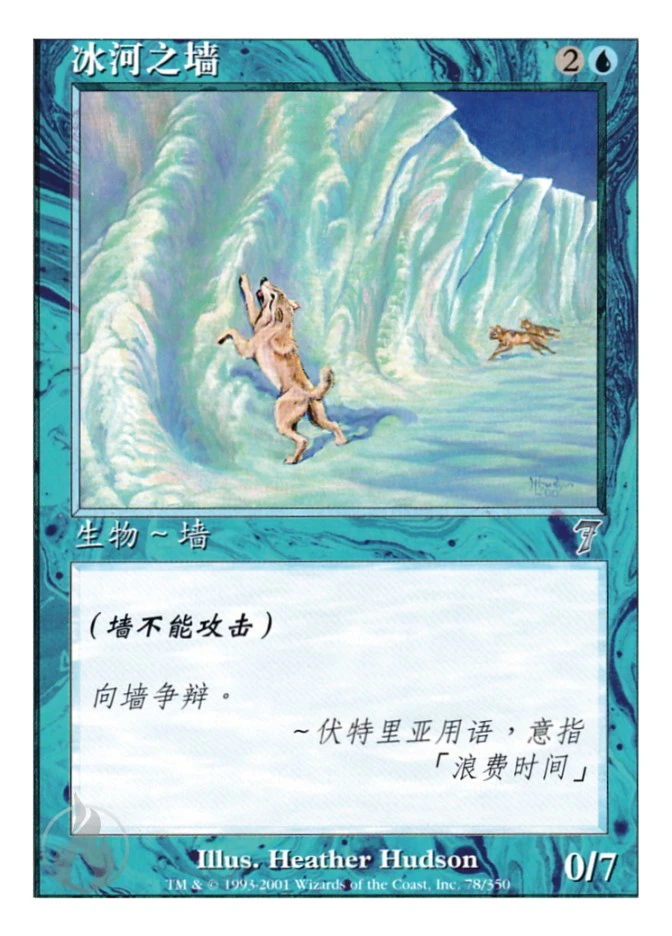 冰河之墙 — Seventh Edition