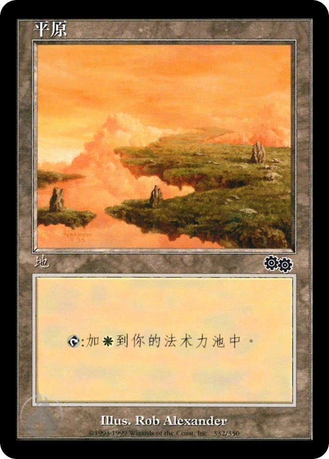 平原 — Urza's Saga