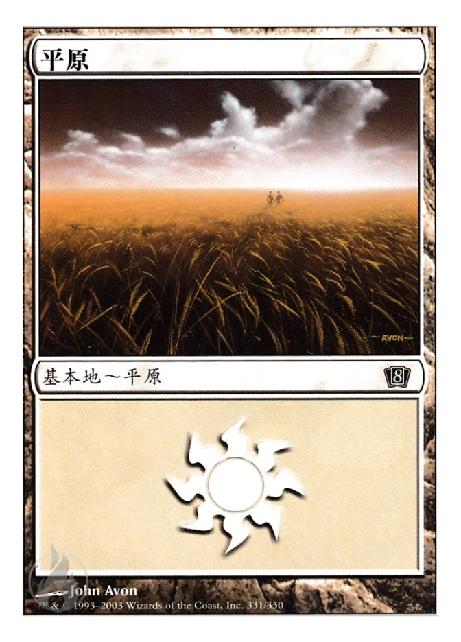 平原 — Eighth Edition