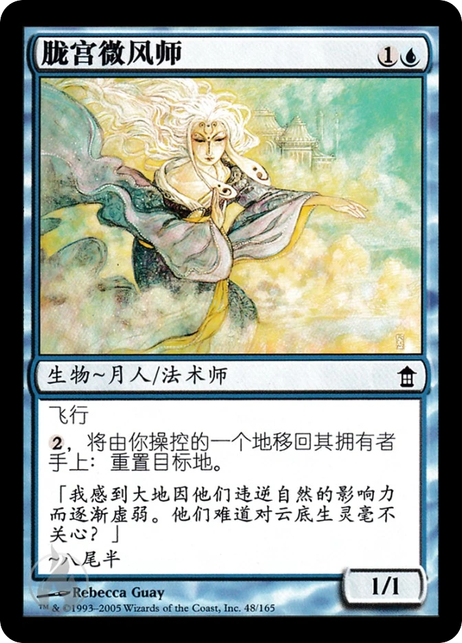 胧宫微风师 — Saviors of Kamigawa