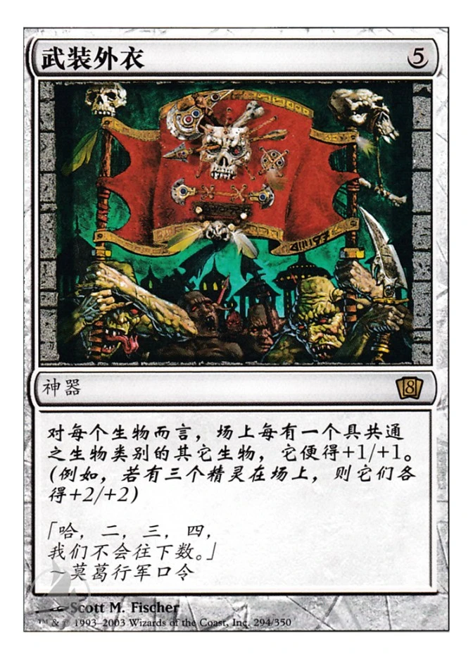 武装外衣 — Eighth Edition