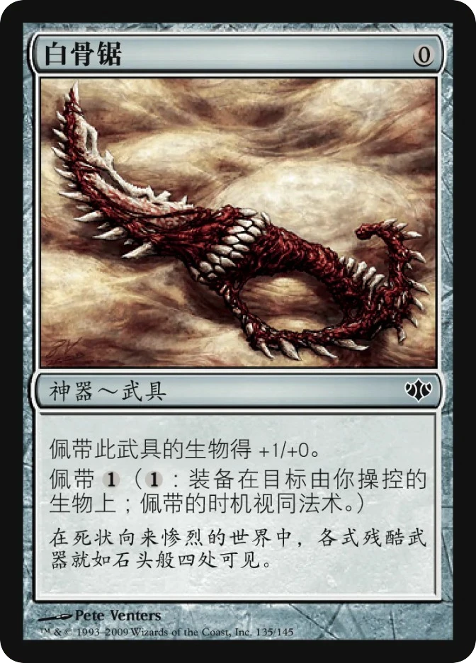 白骨锯 — Conflux