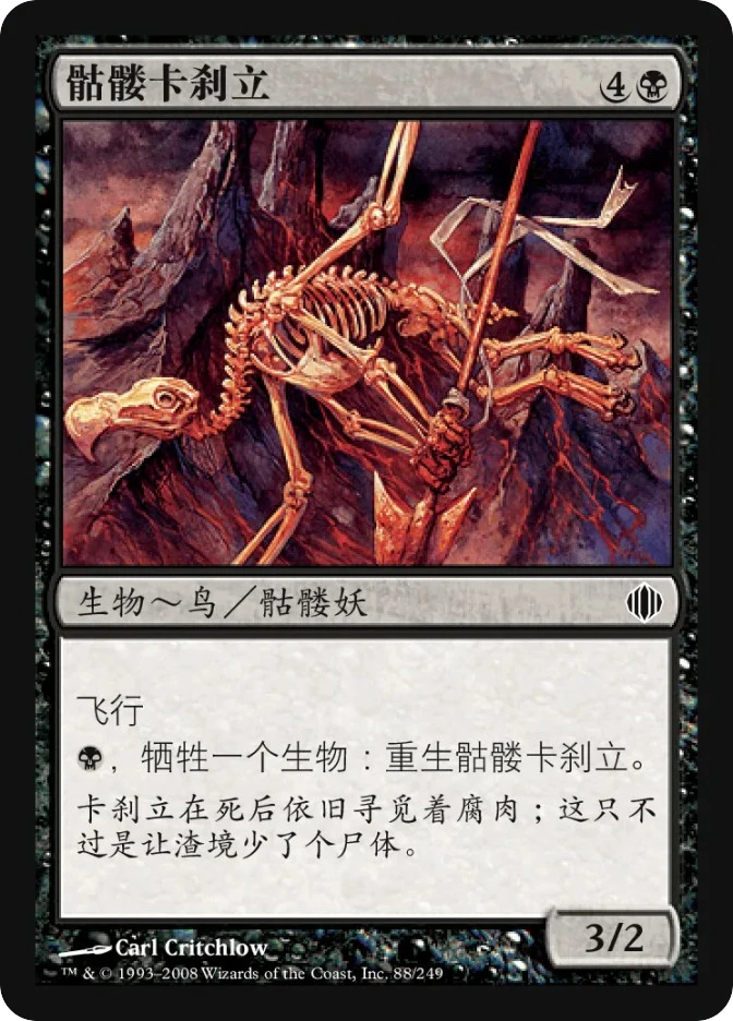 骷髅卡刹立 — Shards of Alara