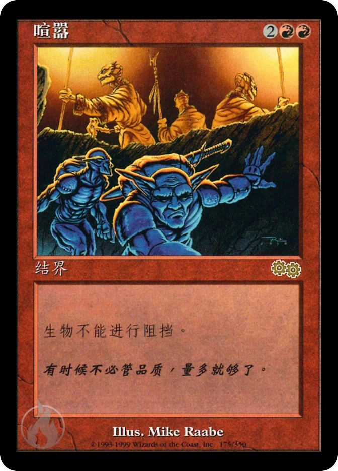 喧嚣 — Urza's Saga