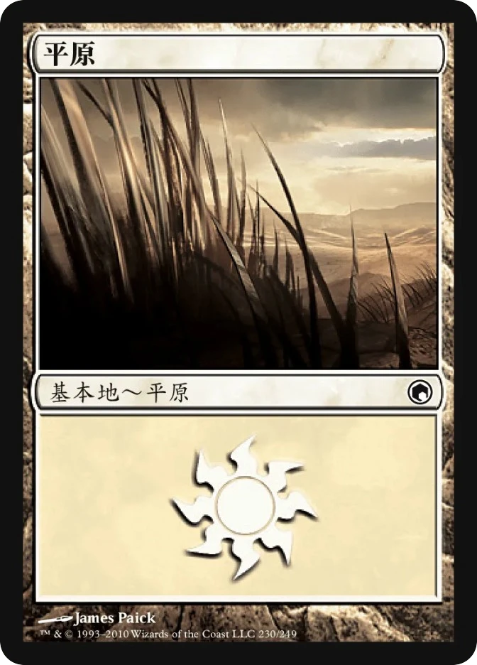 平原 — Scars of Mirrodin