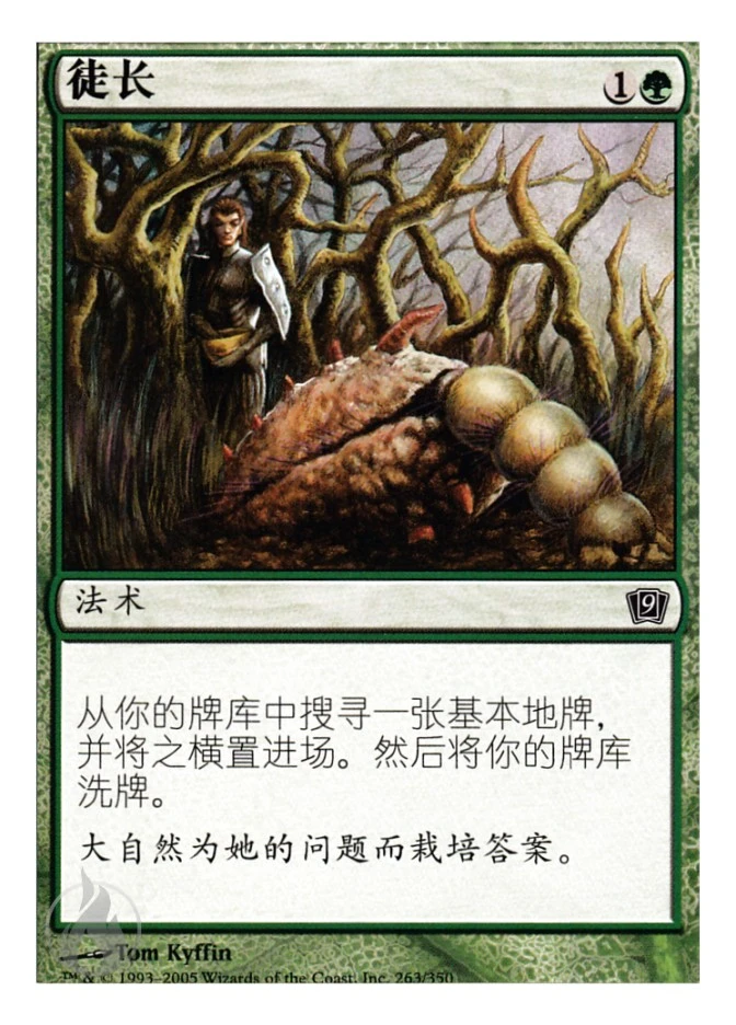 徒长 — Ninth Edition