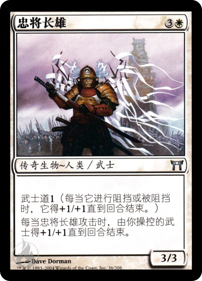 忠将长雄 — Champions of Kamigawa