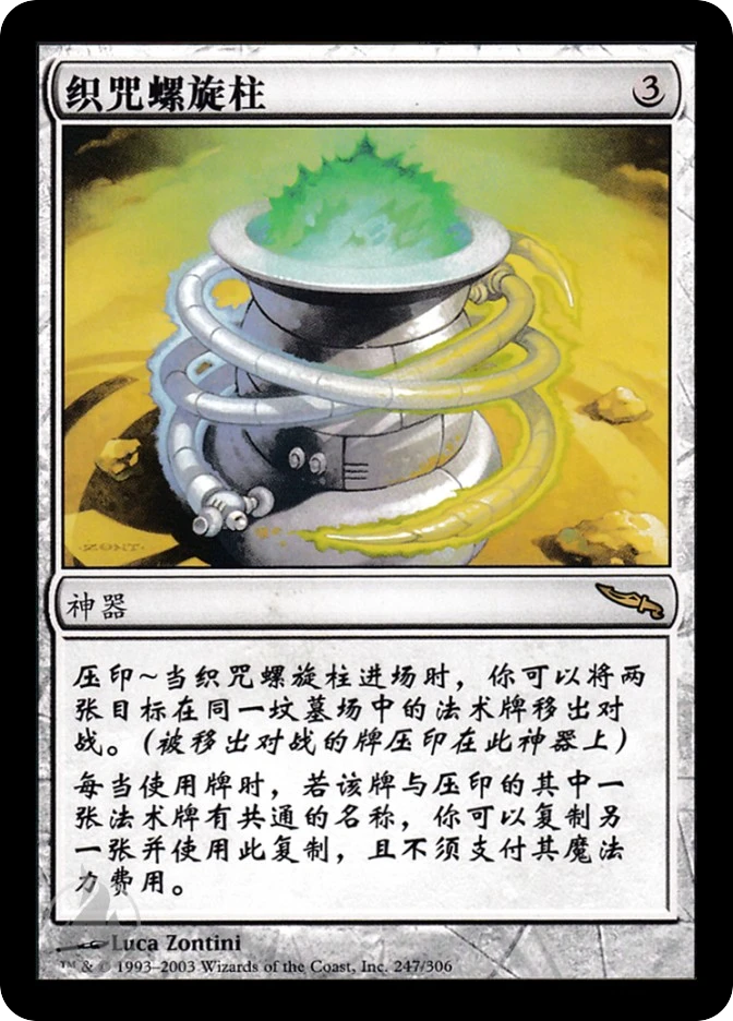 织咒螺旋柱 — Mirrodin